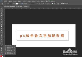 ps如何给文字添加矩形框