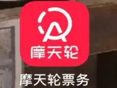 摩天轮票务如何转票