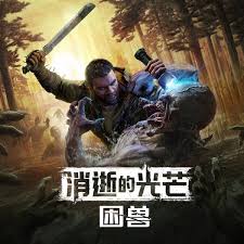 消逝的光芒困兽预购奖励有哪些