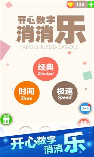 开心数字消消乐安卓版