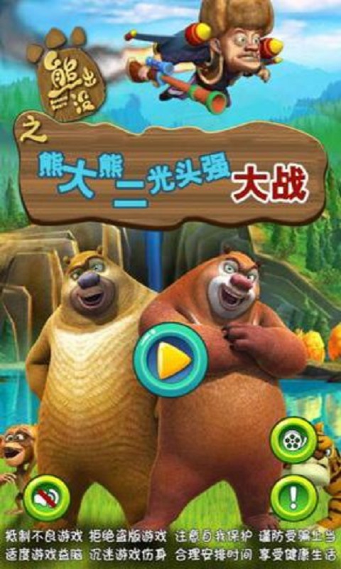 熊大熊二光头强大战免费版