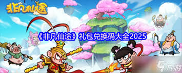 非凡仙途兑换码输入位置在哪