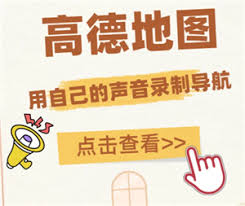 如何录制自己的声音成为高德地图语音包