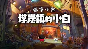 蜡笔小新煤炭镇的小白萤火虫如何卖