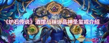炉石传说酒馆战棋神圣玺戒属性如何