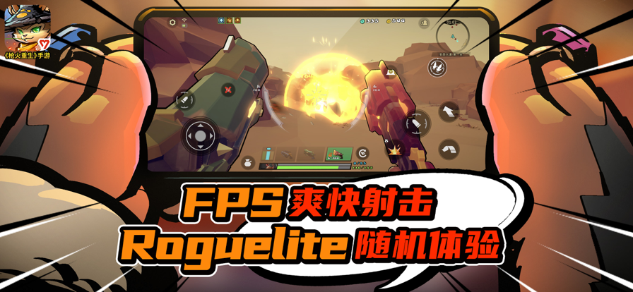 枪火重生免费版