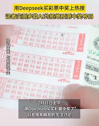 deepseek买彩票能中奖是真的吗