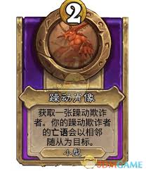 炉石传说酒馆战棋饰品躁动肖像属性如何