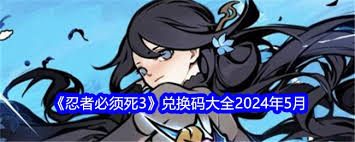 忍者必须死3游戏5月27日兑换码是什么