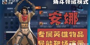 守望先锋角斗领域安娜有什么异能