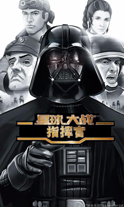 星球大战：指挥官免费版
