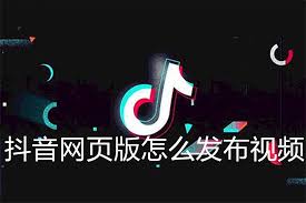 抖音如何发布视频