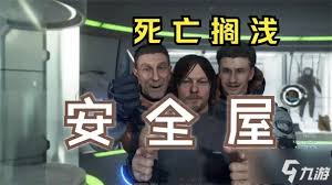 死亡搁浅2安全屋建造需要多少材料
