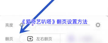 爱奇艺叭嗒如何设置翻页