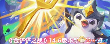金铲铲之战14.6版本有什么新商品