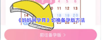 妈妈网孕育如何返回备孕