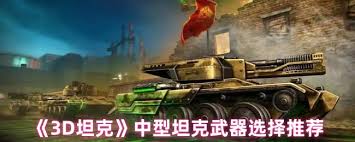 3D坦克重型坦克武器如何挑选
