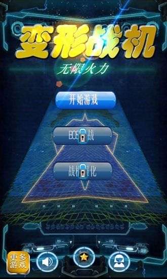 变形战机:无限火力安卓版