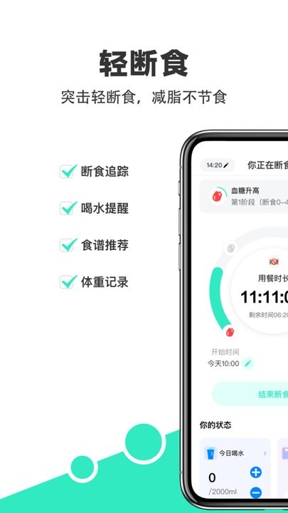 天天轻断食手机版