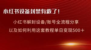 小红书多账号关联封禁怎么解除设备限制