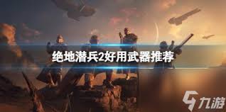 绝地潜兵2中什么主武器好用
