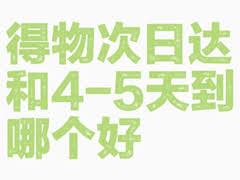 得物次日达是什么意思