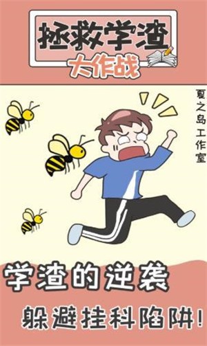 不要挂科之救赎手机版