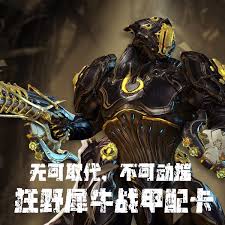 星际战甲狂野犀牛配卡方法