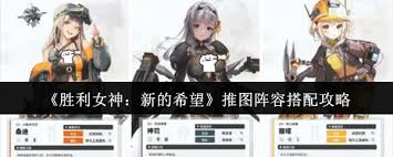 胜利女神新的希望阵容如何搭配