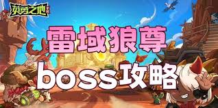 英勇之地雷域狼尊boss打法攻略