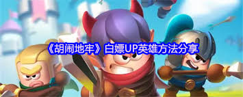 胡闹地牢UP招募券怎么获取