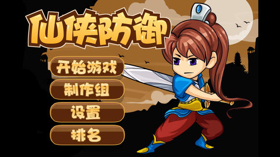 仙侠防御手机版