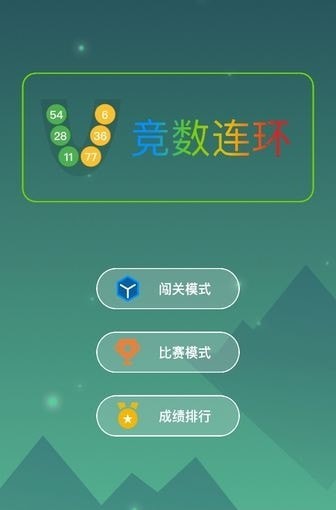 竞数连环最新版
