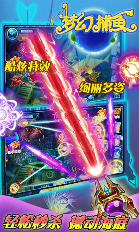 梦幻捕鱼免费版