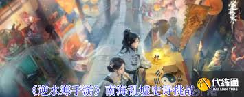 逆水寒手游南海乱墟史诗挑战怎么通关