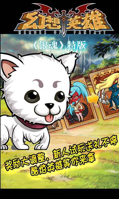 幻想英雄免费版