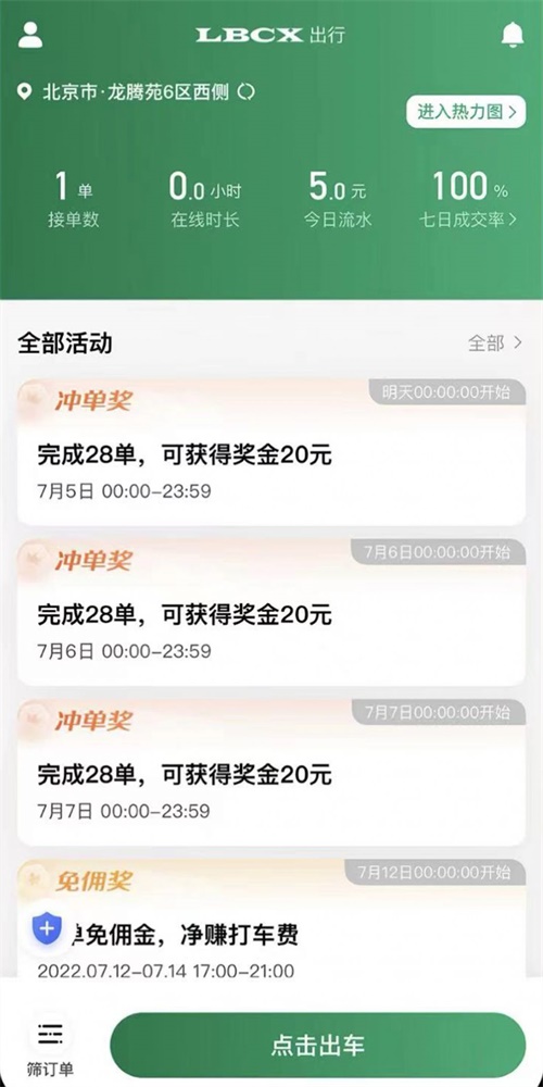 LBCX出行司机端手机版