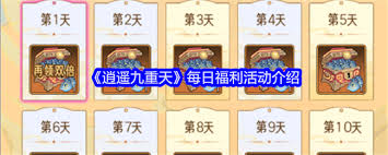 逍遥九重天每日福利领取详情