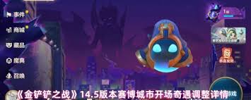 金铲铲之战14.5版本赛博城市开场奇遇怎么调整