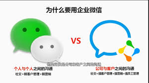 企业微信和个人微信有什么区别
