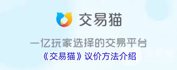 交易猫如何进行还价