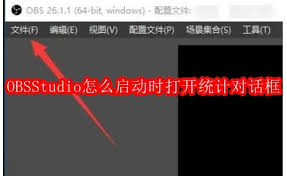 obs如何打开统计对话框
