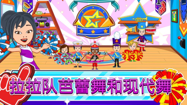 我的小镇：舞蹈学校免费版