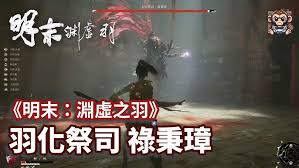 明末渊虚之羽禄秉璋怎么打