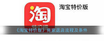 淘宝特价版怎么退店