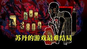 苏丹的游戏造反结局全流程怎么看