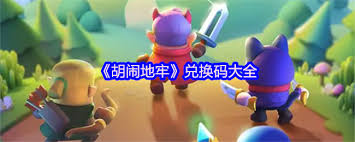 胡闹地牢兑换码有哪些