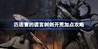 匹诺曹的谎言开荒怎么玩