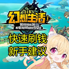 幻想生活i转圈圈的龙和偷取时间的少女龙树之角怎么刷