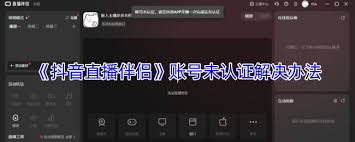 抖音直播伴侣账号未认证如何解决